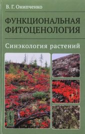 book Функциональная фитоценология. Синэкология растений.