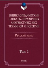 book Энциклопедический словарь-справочник лингвистических терминов и понятий. Русский язык