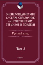 book Энциклопедический словарь-справочник лингвистических терминов и понятий. Русский язык