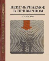 book Неисчерпаемое в привычном