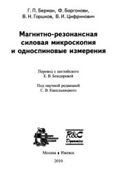 book Магнитно-резонансная силовая микроскопия и односпиновые измерения