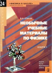 book Необычные учебные материалы по физике. Задачи, тесты, практические работы. Кн. 1