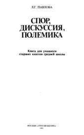 book Спор, дискуссия, полемика: Книга для учащихся старших классов средней школы
