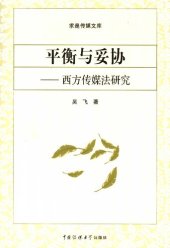 book 平衡与妥协-西方传媒法研究-求是传媒文库: 西方传媒法研究