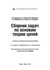 book Основы теории цепей: учебник