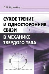 book Сухое трение и односторонние связи в механике твердого тела