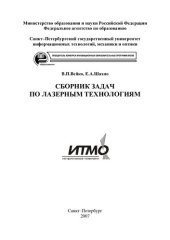 book Сборник задач по лазерным технологиям.