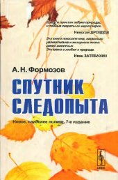 book Спутник следопыта