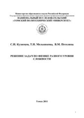 book Решение задач по физике разного уровня сложности.