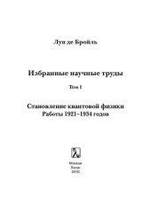 book Избранные научные труды. Том 1. Становление квантовой физики. Работы 1921-1934 годов