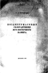 book Позднетриасовые склерактинии юго-восточного Памира