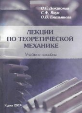 book Лекции по теоретической механике: учебное пособие