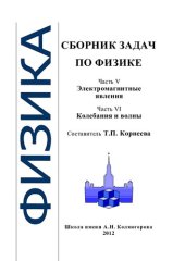 book Сборник задач по физике. Часть V. Электромагнитные явления. Часть VI. Колебания и волны.