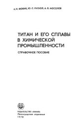 book Титан и ero сплавы в химической промышленности. Справочное пособие.