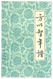 book 方以智年谱