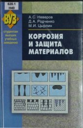 book Коррозия и защита материалов