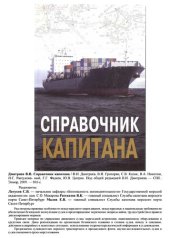 book Справочник капитана.