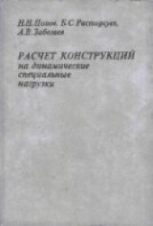 book Расчет конструкций на динамические и специальные нагрузки: [учебное пособие для строительных специальностей вузов]