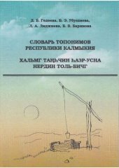 book Словарь топонимов Республики Калмыкия - Хальмг Таңhчин hазр-усна нердин толь-бичг