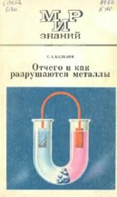 book Отчего и как разрушаются металлы. Пособие для учащихся