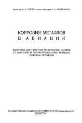 book Коррозия металлов в авиации. Коррозия авиационных материалов, защита от коррозии и антикоррозиционные технологические процессы