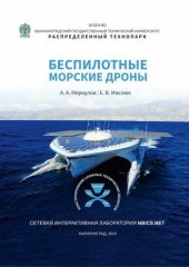 book Беспилотные морские дроны: учебное пособие