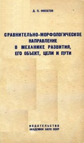 book Сравнительно-морфологическое направление в механике рахвития, его объект, цели и пути