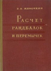 book Расчет рандбалок и перемычек