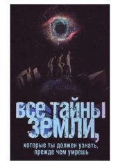 book Все тайны Земли, которые ты должен узнать, прежде чем умрешь