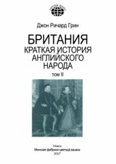 book Британия. Краткая история английского народа: в 2 томах. Том 2.