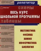 book Весь курс школьной программы в шемах и таблицах. Физика.