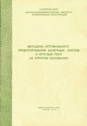 book Методика оптимального проектирования балочных систем и круглых плит на упругом основании