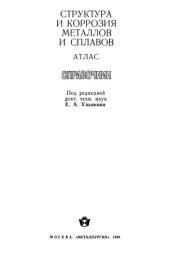 book Структура и коррозия металлов и сплавов: Атлас. Справочник