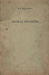 book Лесная зоология