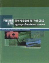 book Природообустройство. Территории бассейновых геосистем.