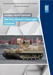 book Наземные робототехнические комплексы военного и специального назначения