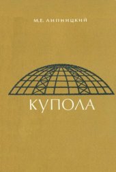 book Купола (расчет и проектирование)