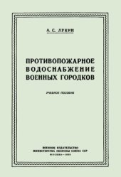 book Противопожарное водоснабжение военных городков