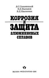 book Коррозия и защита алюминиевых сплавов.