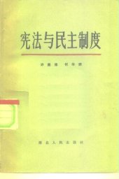 book 宪法与民主制度