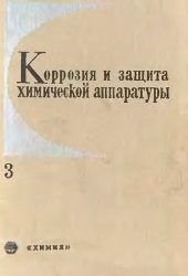 book Коррозия и защита химической аппаратуры,  т.III Коррозия под действием теплоносителей и хладагентов