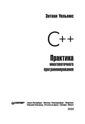 book С++. Практика многопоточного программирования