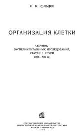 book Организация клетки