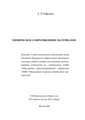 book Химическое сопротивление материалов. Учебное пособие