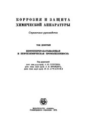 book Коррозия и защита химической аппаратуры. Справочное руководство. Том 9. Нефтеперерабатывающая нефтехимическая промышленность