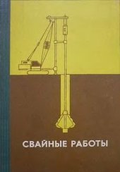 book Свайные работы