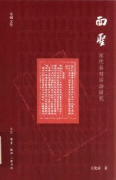 book 面圣：宋代奏对活动研究