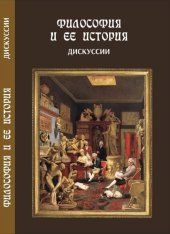 book Философия и ее история. Дискуссии