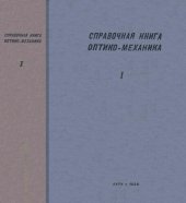 book Справочная книга оптика-механика