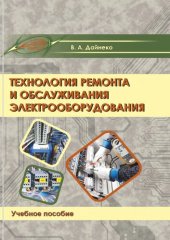 book Технология ремонта и обслуживания электрооборудования.